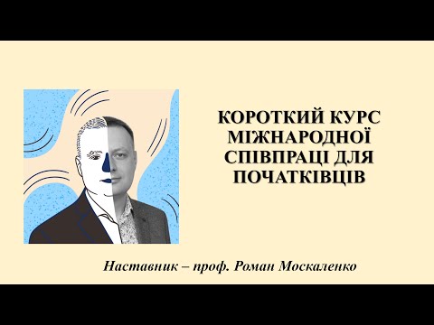 Видео: Короткий курс міжнародної співпраці для початківців