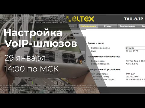 Видео: Настройка VoIP шлюзов Eltex. Вебинар