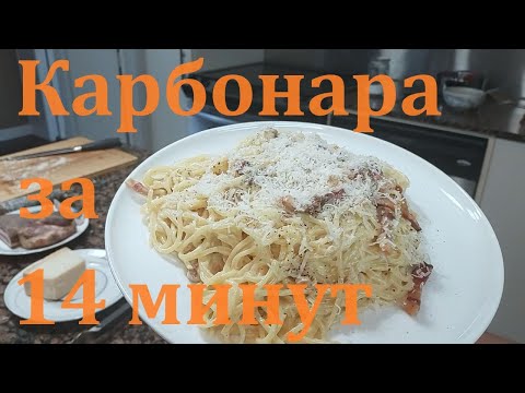 Видео: Паста карбонара