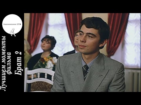 Видео: Брат 2 (фильм) - Я узнал, что у меня (лучшие моменты фильма)