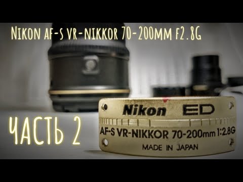 Видео: Nikon nikkor 70-200 f2.8 vr Ed G -часть2