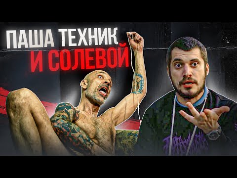 Видео: ПАША ТЕХНИК И СОЛЕВОЙ