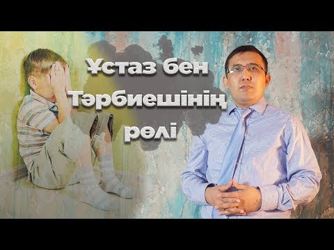 Видео: Бала тәрбиесіндегі ұзтаздың рөлі | Елжас Ертайұлы