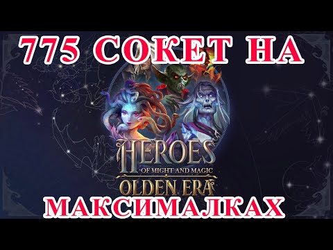 Видео: HEROES OF MIGHT AND MAGIC: OLDEN ERA На 775 Сокете - Можно Ли Играть ??? 775 Сокет На Максималках!!!
