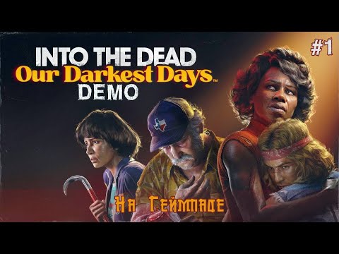 Видео: Первый взгляд | Into The Dead Our Darkest Days | Demo | # 1