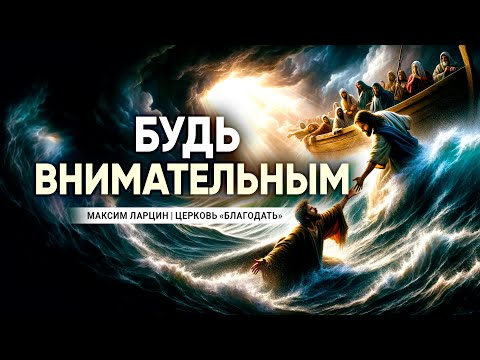Видео: Будь внимательным - проповедует Максим Ларцин, г Винница