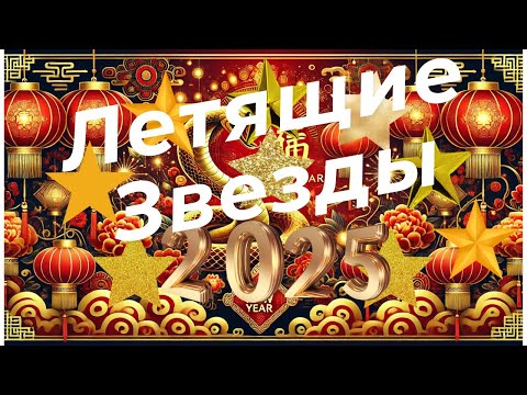 Видео: ЛЕТЯЩИЕ ЗВЕЗДЫ 2025| Нейтрализация 5-7 Летящих Звезд