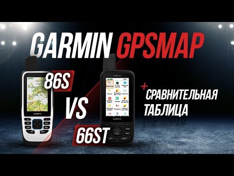 Видео: Туристический навигатор Гармин GPSMAP 86S против 66ST/ Интернет магазин Мир Эхолотов