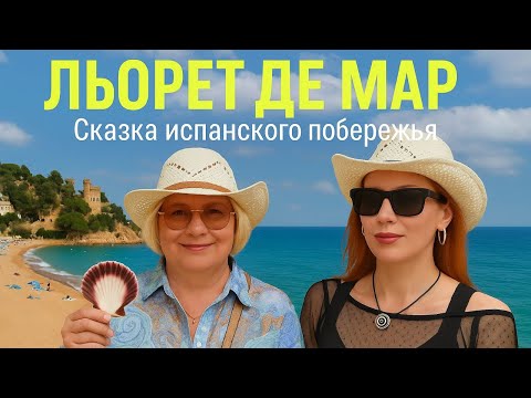Видео: ИСПАНИЯ, ЛЬОРЕТ-ДЕ-МАР 8 ИЮЛЬ 2025. @Svitlana LYS ГДЕ ОТДЫХАТЬ, ЧТО ПРОБОВАТЬ И КУДА ПОЙТИ?