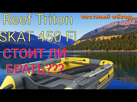 Видео: Обзор лодки ПВХ Reef SKAT 450