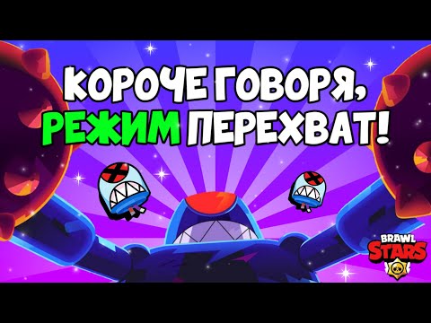 Видео: КОРОЧЕ ГОВОРЯ, новый-старый режим #3 | Brawl Stars