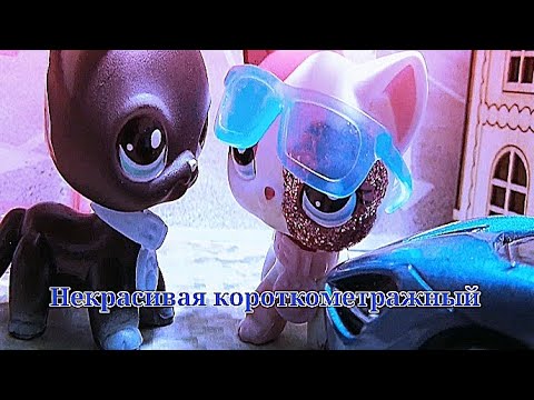 Видео: LPS: НЕКРАСИВАЯ ( Короткометражный)