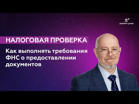 Видео: Как выполнять требования ФНС о предоставлении документов при выездной налоговой проверке