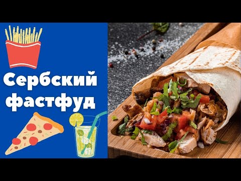 Видео: Сербский фастфуд || Уроки сербского языка