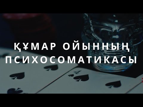 Видео: Құмар ойынның психосоматикасы / Алмас АҚЫН / Қазақша психология / Азарт ойыны