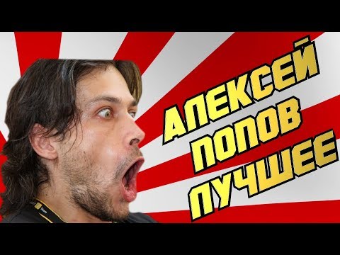 Видео: АЛЕКСЕЙ ПОПОВ - ЛУЧШЕЕ / ПЕРЛЫ / ЛЯПЫ / ПРИКОЛЫ/ СМЕШНЫЕ МОМЕНТЫ / ФЕЙЛЫ / ОГОВОРКИ / ФОРМУЛА 1