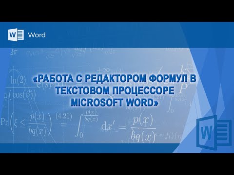 Видео: Ввод формул в текстовом процессоре Microsoft Word