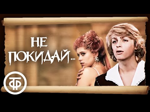 Видео: Не покидай... (1989)