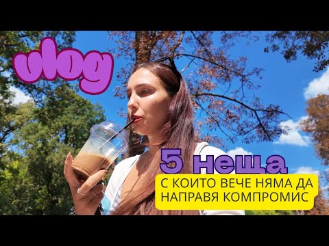 Видео: БЕЗ КОМПРОМИС | паник атаки или да слушаш себе си | ВЛОГ от Плевен 😌