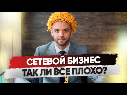 Видео: О Сетевом маркетинге простыми словами. Так ли хорош сетевой бизнес как говорят?