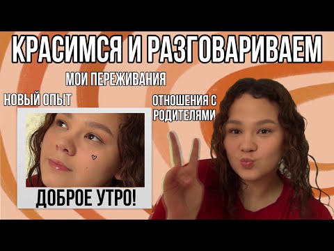 Видео: Красимся👩🏽‍🎨 / Новый опыт / Отношения с родителями