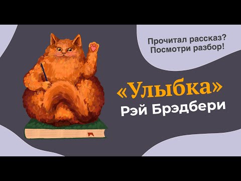 Видео: Разбор рассказа "Улыбка" Рэя Брэдбери