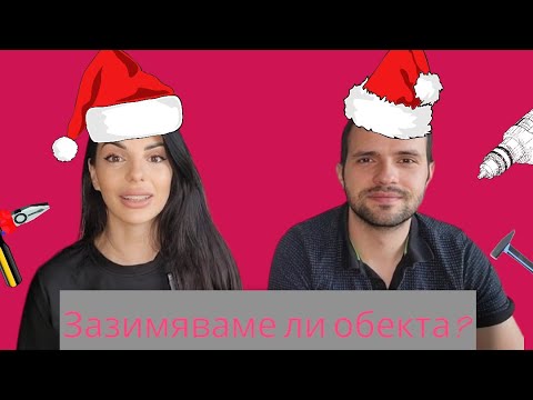 Видео: Еп.5 Ремонт на къщата | Приключихме ли с ремонтите за тази година?