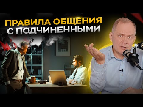 Видео: Как правильно общаться с подчиненными? Правила эффективной коммуникации для руководителей