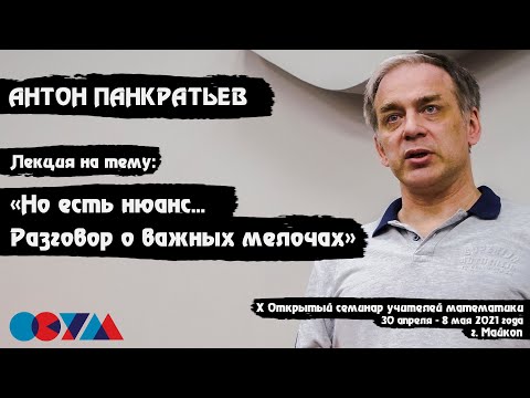 Видео: Антон Панкратьев | «Но есть нюанс... (разговор о важных мелочах)»