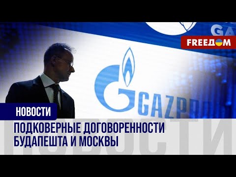 Видео: 💥 Проделки за спиной у ЕС: Венгрия договаривается с "Газпромом" о поставках газа