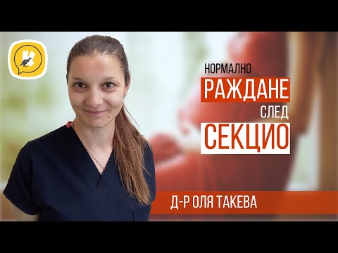 Видео: Нормално раждане след секцио