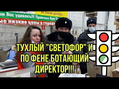 Видео: ОХРЕНЕВШИЕ НАГЛУХО! ТУХЛОПРИТОН "СВЕТОФОР", ДИРЕКТОР, АДМИН.