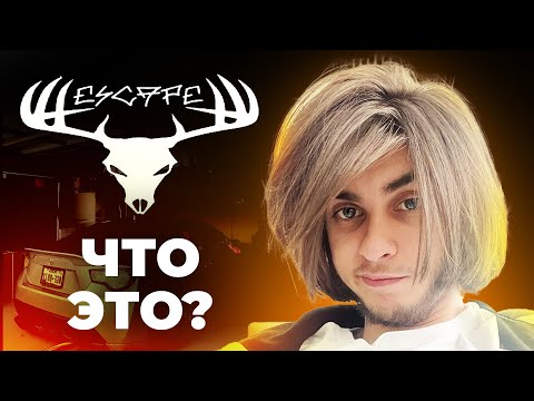 Видео: ЧТО ТАКОЕ ESCAPE? - РЕАКЦИЯ GETSHYNE