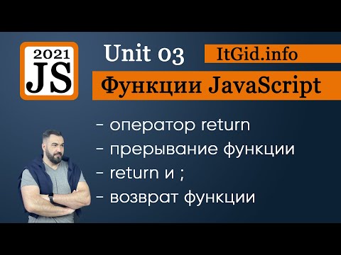 Видео: Return в функции - учимся возвращать значение функции в JavaScript. Функции в JavaScript