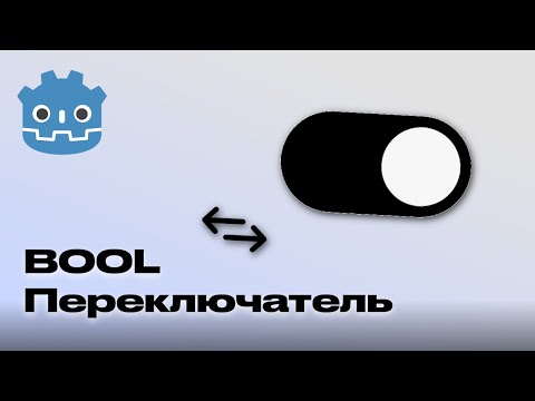 Видео: Как сделать переключатель по клавише в Godot