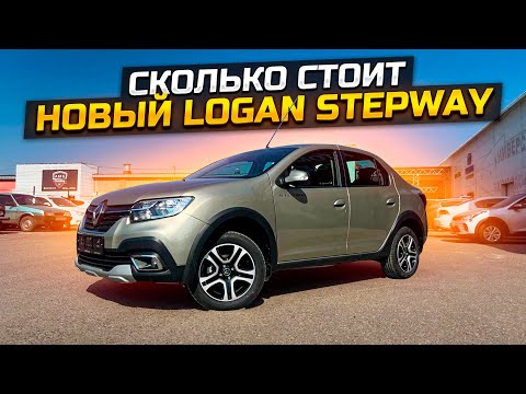 Видео: СКОЛЬКО СТОИТ НОВЫЙ ЛОГАН СТЕПВЕЙ / RENAULT LOGAN STEPWAY