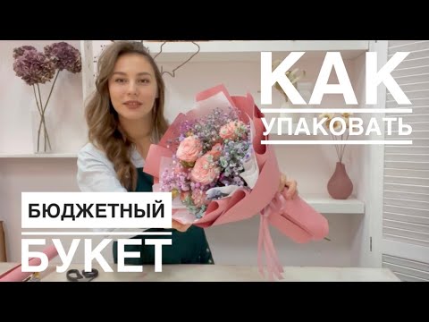 Видео: КАК  УПАКОВАТЬ маленький букет | букет с ГИПСОФИЛОЙ | букетик на 14 ФЕВРАЛЯ