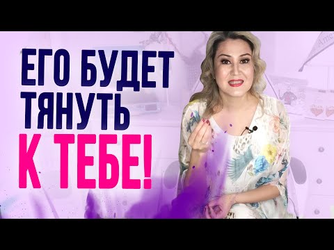 Видео: Как сделать, чтобы мужчину тянуло к тебе