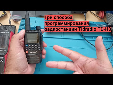 Видео: Три способа программирования Tidradio TD-H3