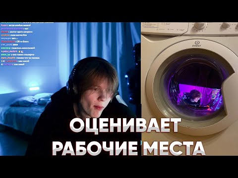 Видео: ДИПИНС ОЦЕНИВАЕТ РАБОЧИЕ МЕСТА ПОДПИСЧИКОВ / ДИПИНС ОЦЕНИВАЕТ