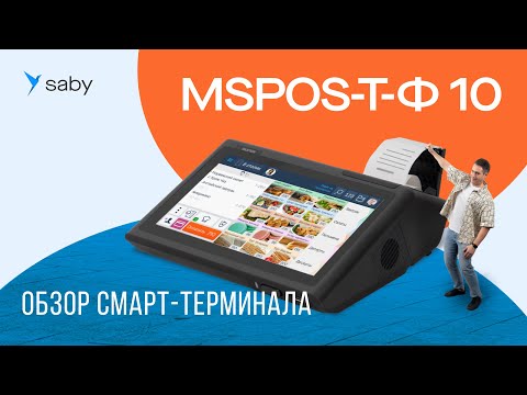 Видео: Обзор смарт-терминала MSPOS-Т-Ф 10