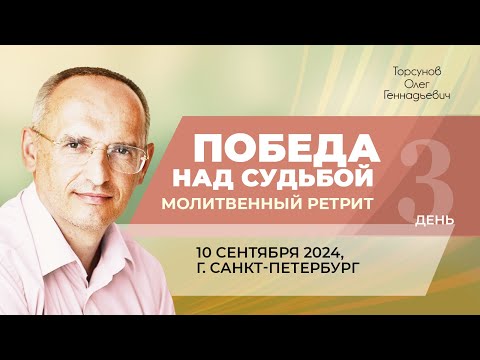 Видео: 2024.09.10 — Победа над судьбой. Молитвенный ретрит. Торсунов О. Г. в Санкт-Петербурге