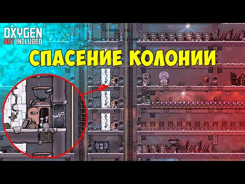 Видео: Спасение колонии #Feromuel ► Oxygen not included ► Spaced Out