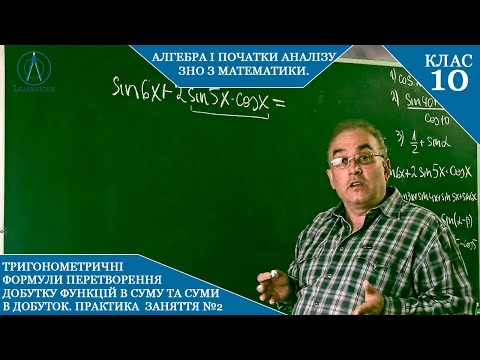 Видео: Курс 5(5). Заняття №6.2. Формули перетворення добутку в суму, суми в добуток. ПРАКТИКА. Алгебра 10.