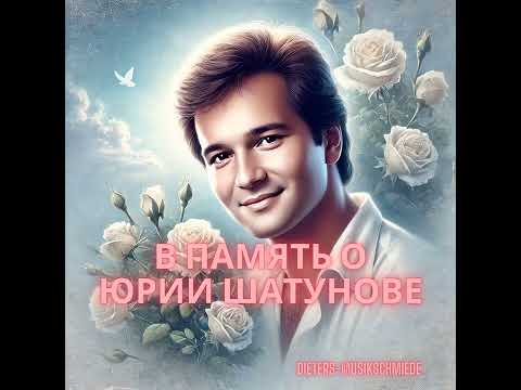 Видео: В память о Юрии Шатунове - Gedenken an Yuri Shatunov -- Dieters Musikschmiede