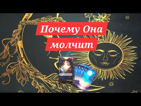 Видео: Почему Она молчит? #таро