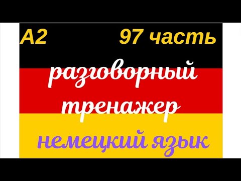 Видео: 97 ЧАСТЬ ТРЕНАЖЕР РАЗГОВОРНЫЙ НЕМЕЦКИЙ ЯЗЫК С НУЛЯ ДЛЯ НАЧИНАЮЩИХ СЛУШАЙ - ПОВТОРЯЙ - ПРИМЕНЯЙ