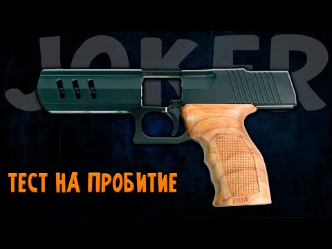 Видео: Пистолет JOKER KURS | Тест на ПРОБИТИЕ