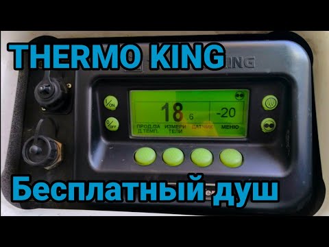 Видео: Как поменять температуру-режимы на Thermo King