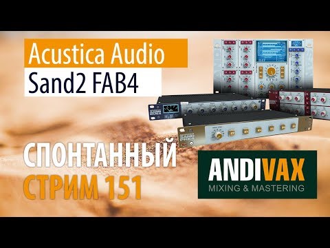 Видео: AV CC 151 - Acustica Audio ACQUA - Sand2 FAB4 + РОЗЫГРЫШ ЛИЦЕНЗИИ